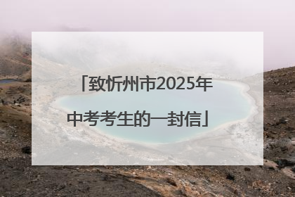 致忻州市2025年中考考生的一封信