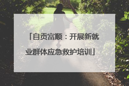 自贡富顺：开展新就业群体应急救护培训