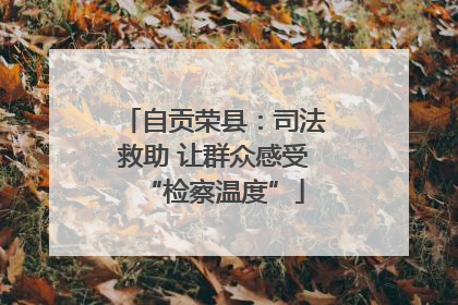 自贡荣县：司法救助 让群众感受“检察温度”
