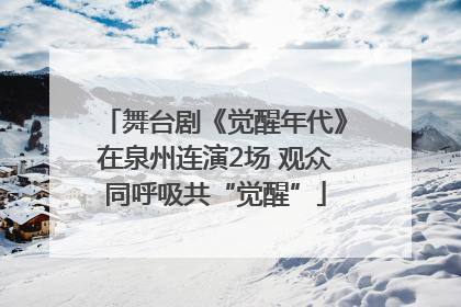 舞台剧《觉醒年代》在泉州连演2场 观众同呼吸共“觉醒”