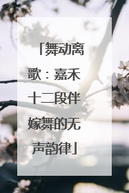 舞动离歌：嘉禾十二段伴嫁舞的无声韵律