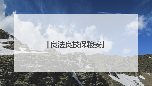 良法良技保粮安