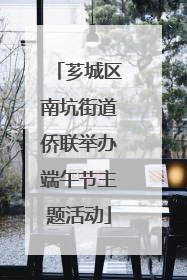 芗城区南坑街道侨联举办端午节主题活动