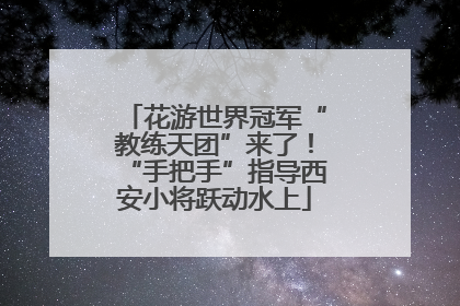 花游世界冠军“教练天团”来了！“手把手”指导西安小将跃动水上