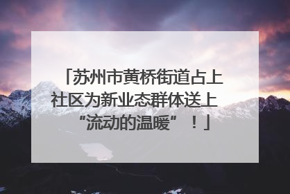 苏州市黄桥街道占上社区为新业态群体送上“流动的温暖”！