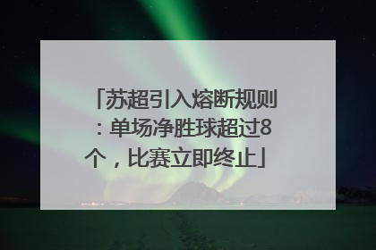 苏超引入熔断规则：单场净胜球超过8个，比赛立即终止