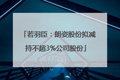 若羽臣：朗姿股份拟减持不超3%公司股份