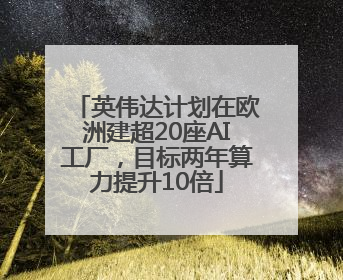 英伟达计划在欧洲建超20座AI工厂，目标两年算力提升10倍