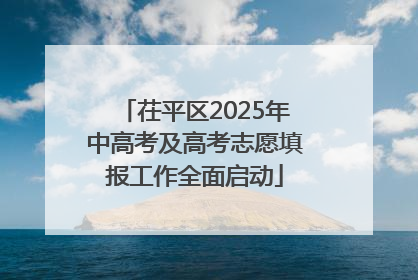 茌平区2025年中高考及高考志愿填报工作全面启动