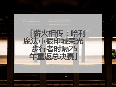 薪火相传：哈利魔法重振印城荣光 步行者时隔25年重返总决赛