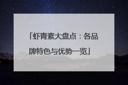 虾青素大盘点：各品牌特色与优势一览