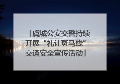 虞城公安交警持续开展“礼让斑马线”交通安全宣传活动