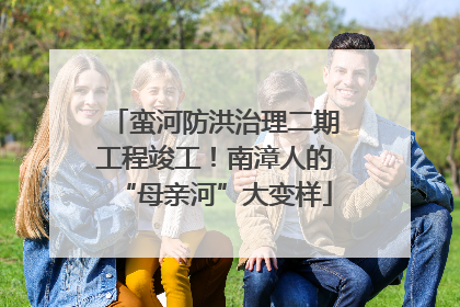 蛮河防洪治理二期工程竣工！南漳人的“母亲河”大变样
