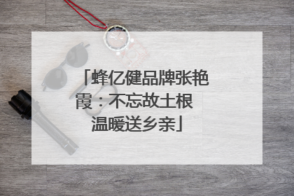 蜂亿健品牌张艳霞：不忘故土根 温暖送乡亲