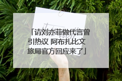 请刘亦菲做代言曾引热议 阿布扎比文旅局官方回应来了