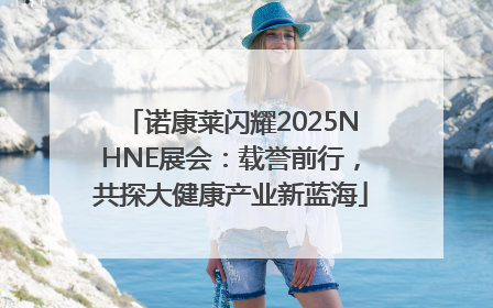 诺康莱闪耀2025NHNE展会：载誉前行，共探大健康产业新蓝海