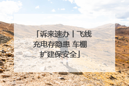 诉来速办丨飞线充电存隐患 车棚扩建保安全