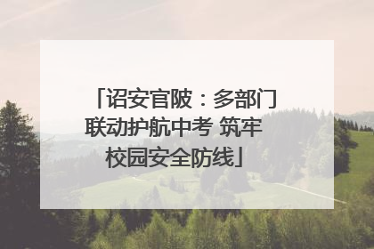 诏安官陂：多部门联动护航中考 筑牢校园安全防线