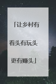 让乡村有看头有玩头更有赚头