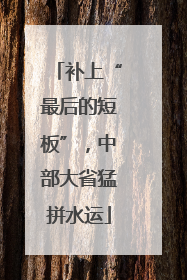 补上“最后的短板”，中部大省猛拼水运