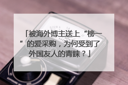 被海外博主送上“榜一”的爱采购，为何受到了外国友人的青睐？