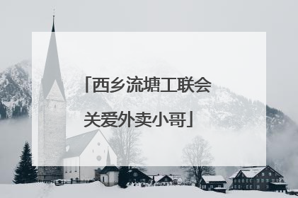 西乡流塘工联会关爱外卖小哥