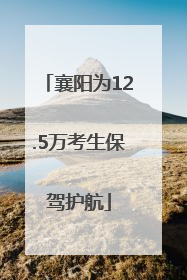 襄阳为12.5万考生保驾护航