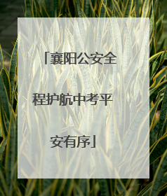 襄阳公安全程护航中考平安有序
