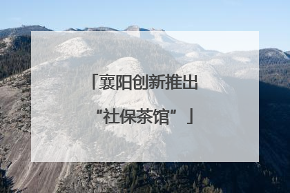 襄阳创新推出“社保茶馆”