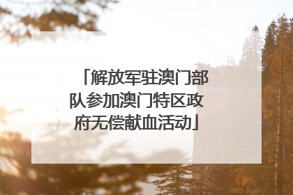 解放军驻澳门部队参加澳门特区政府无偿献血活动