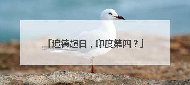 追德超日，印度第四？