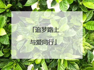 追梦路上 与爱同行