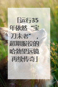 运行35年依然“宝刀未老”，超期服役的哈勃望远镜再续传奇