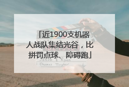 近1900支机器人战队集结光谷，比拼罚点球、障碍跑