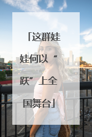 这群娃娃何以“跃”上全国舞台