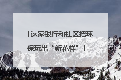 这家银行和社区把环保玩出“新花样”