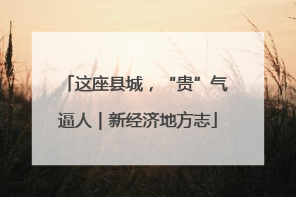 这座县城，“贵”气逼人｜新经济地方志