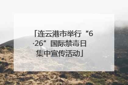 连云港市举行“6·26”国际禁毒日集中宣传活动