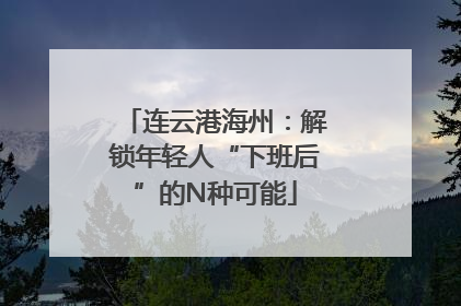 连云港海州：解锁年轻人“下班后”的N种可能