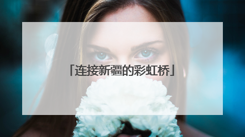 连接新疆的彩虹桥