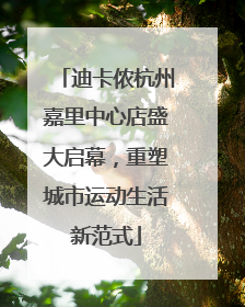 迪卡侬杭州嘉里中心店盛大启幕，重塑城市运动生活新范式
