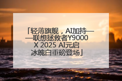轻薄旗舰，AI加持——联想拯救者Y9000X 2025 AI元启冰魄白重磅登场