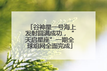 谷神星一号海上发射圆满成功，“天启星座”一期全球组网全面完成