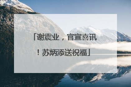 谢震业，官宣喜讯！苏炳添送祝福