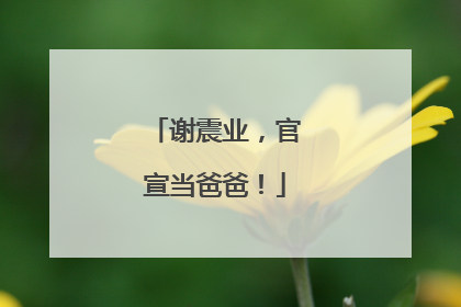 谢震业，官宣当爸爸！