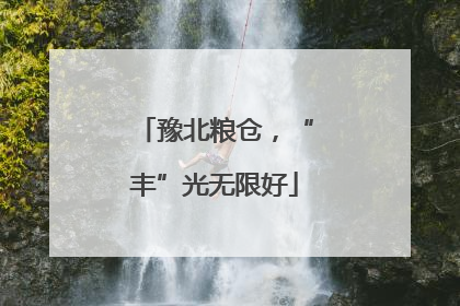 豫北粮仓，“丰”光无限好