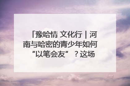 豫哈情 文化行｜河南与哈密的青少年如何 “以笔会友”？这场书画展藏着答案