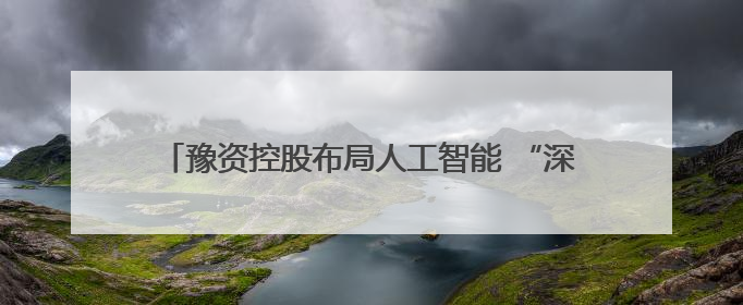 豫资控股布局人工智能 “深言未来”智能政务一体机发布
