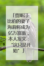 贾斯汀·比伯的妻子海莉将成为亿万富翁，本人发文：“这只是开始”
