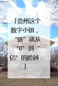 贵州这个数字小镇，“链”就从“0”到“亿”的跨越